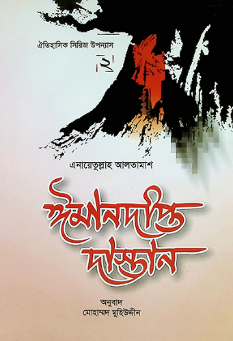 ঈমানদীপ্ত দাস্তান ২য় খন্ড